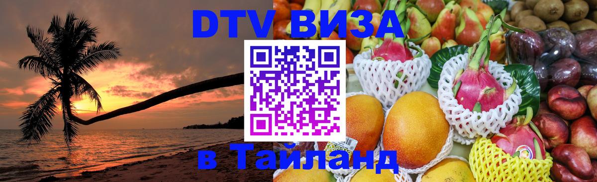 Оформить DTV визу в Тайланд Подгорица 