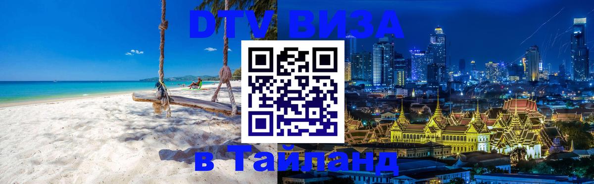 DTV Visa Thailand — прайс и условия, виза без дополнительных документов - Подгорица 
