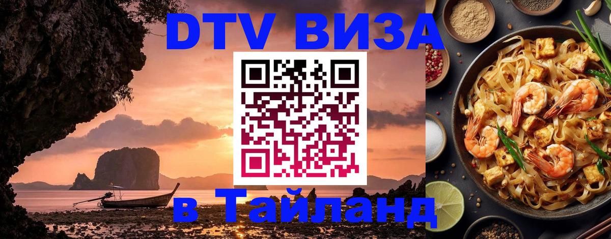 DTV Visa Тайланд купить 